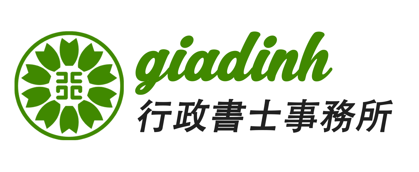 giadinh行政書士事務所