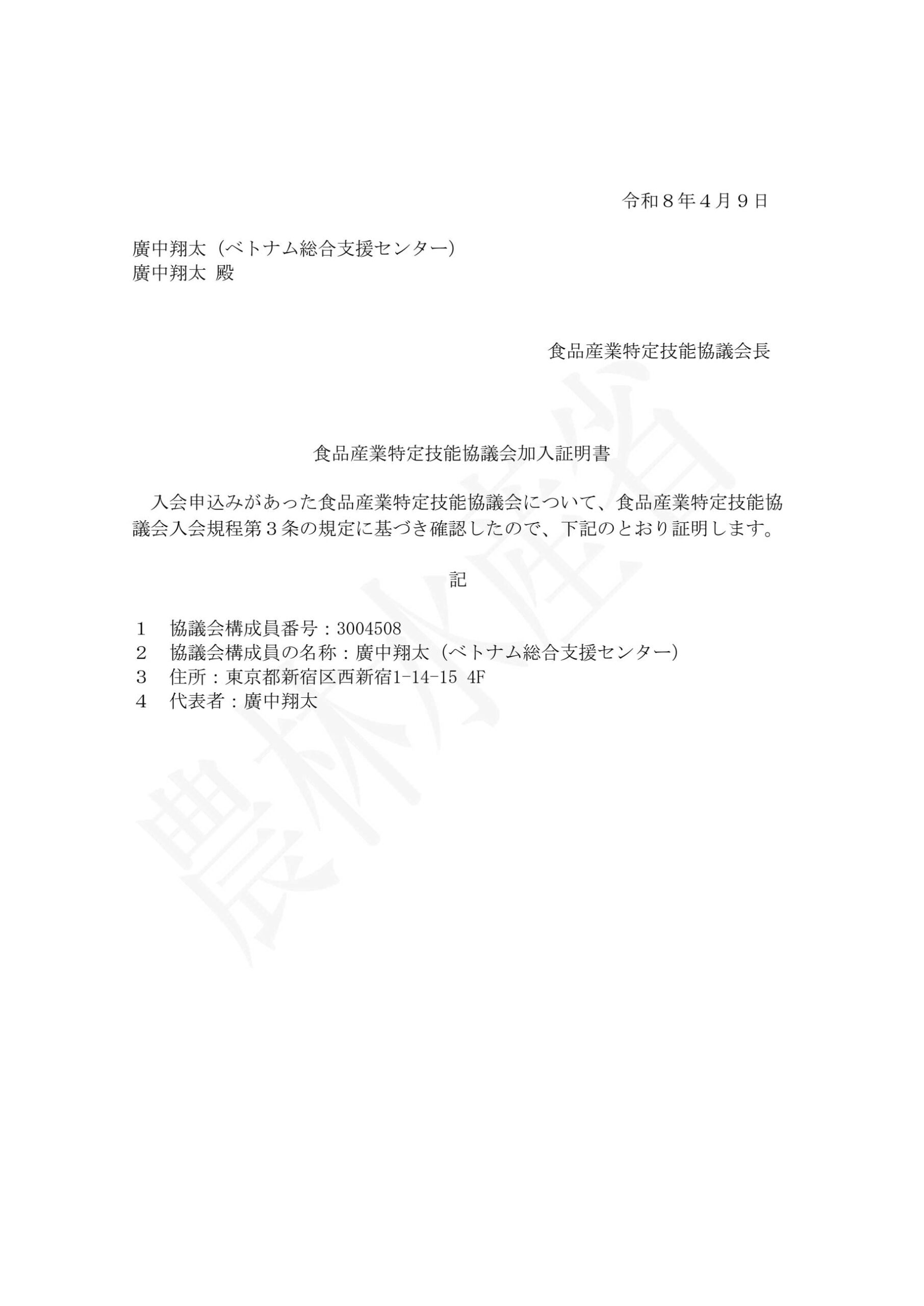 食品産業特定技能協議会加入証明書